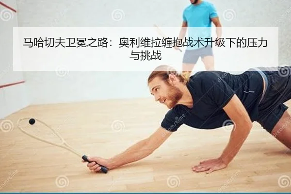 ma-ha-qie-fu-wei-mian-zhi-lu-ao-li-wei-la-chan-bao-zhan-shu-sheng-ji-xia-de-ya-li-yu-tiao-zhan-2-663.jpg